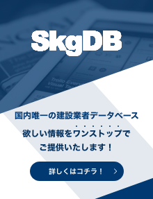 SkgDB 国内唯一の建設業者データベース 欲しい情報をワンストップでご提供いたします！ 詳しくはコチラ