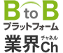 BtoBプラットフォーム　業界チャネル