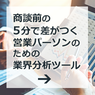 商談前の5分で差がつく営業パーソンのための業界分析ツール