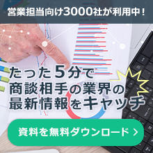 営業担当向け3000社が利用中！たった５分で商談相手の業界の最新情報をキャッチ